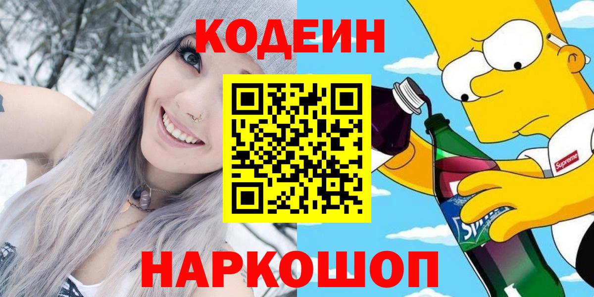 Codein напиток Lean (лин)  Вход с VPN  Магнитогорск 